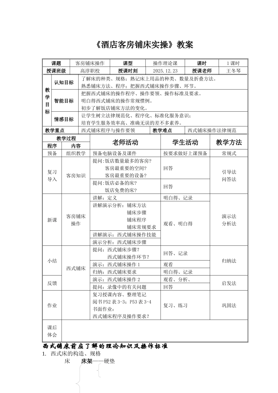 《酒店客房铺床实操》教案_第1页