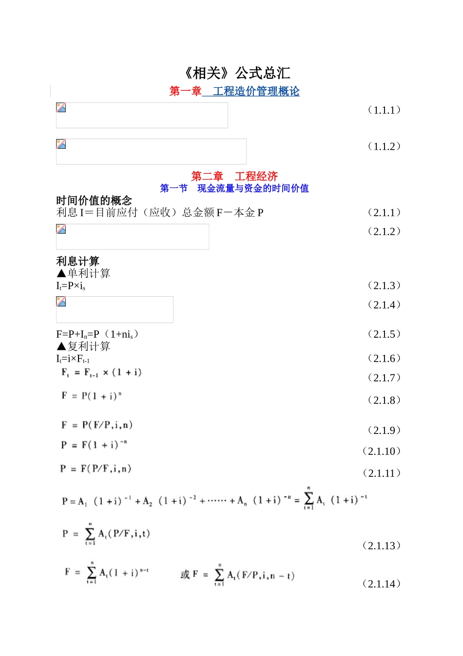 《造价管理基础理论与相关法规》公式总汇_第1页
