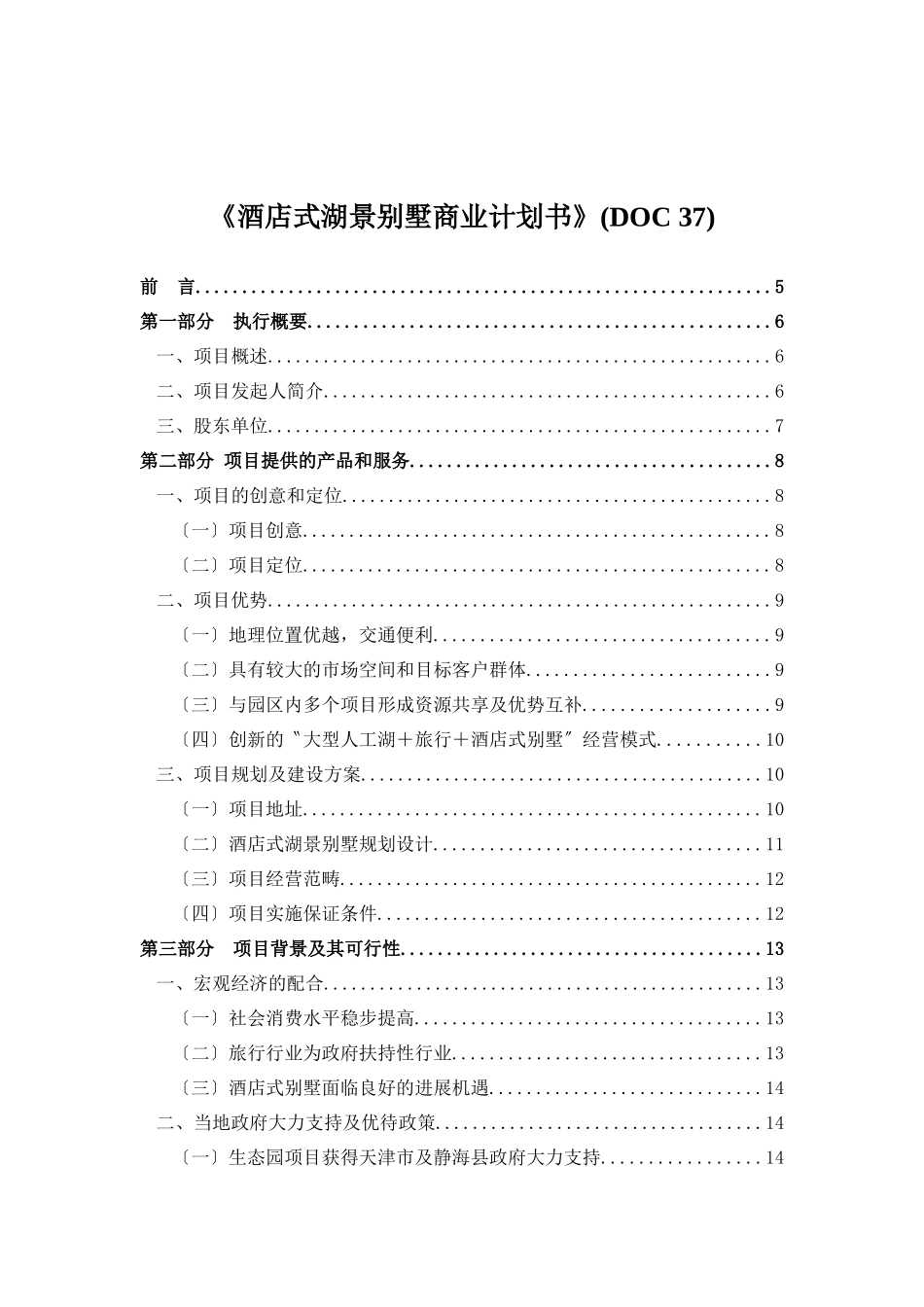 《酒店式湖景别墅商业计划书》(doc-37)_第1页