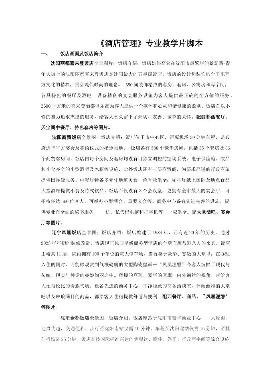 《酒店管理》专业教学片脚本_第1页