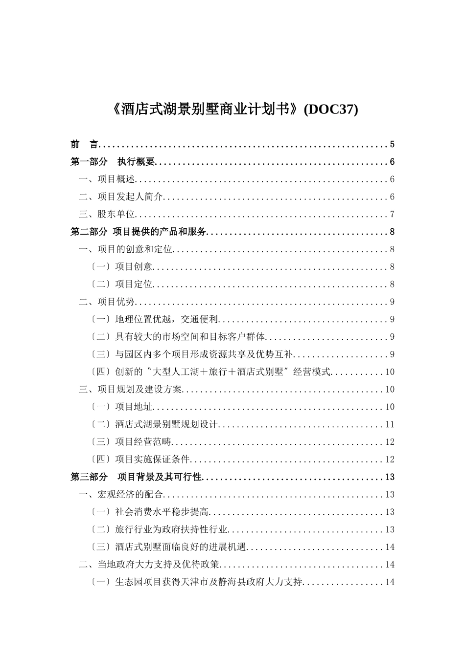 《酒店式湖景别墅商业计划书》_第1页