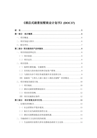 《酒店式湖景别墅商业计划书》