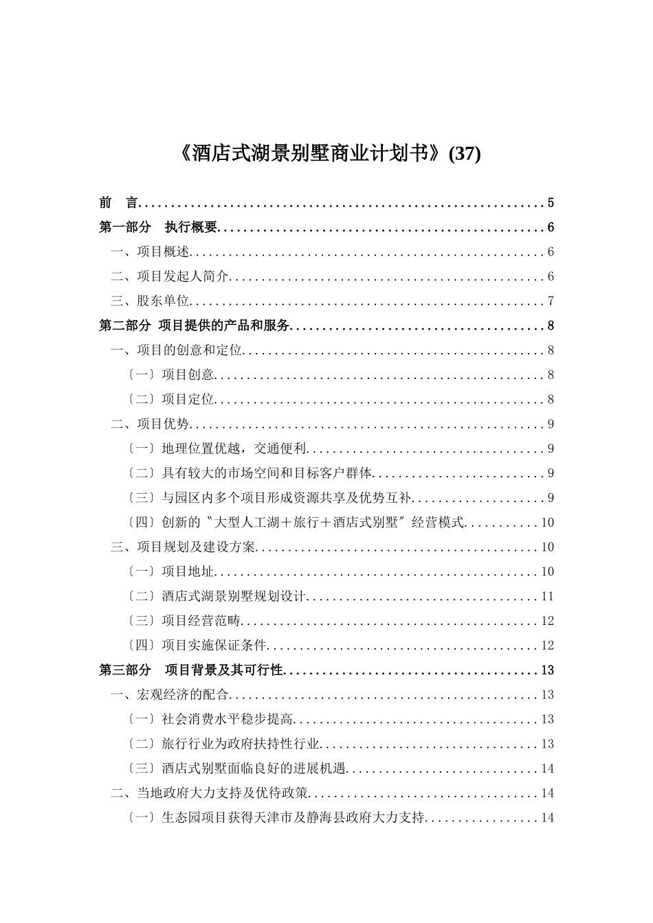 《酒店式湖景别墅商业计划书》(37)_第1页