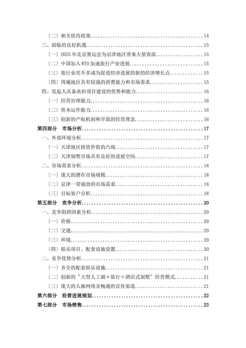 《酒店式湖景别墅商业计划书》(37)_第2页