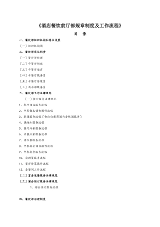 《酒店餐饮前厅部规章制度及工作流程》