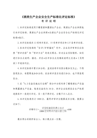 《酒类生产企业安全生产标准化评定标准》