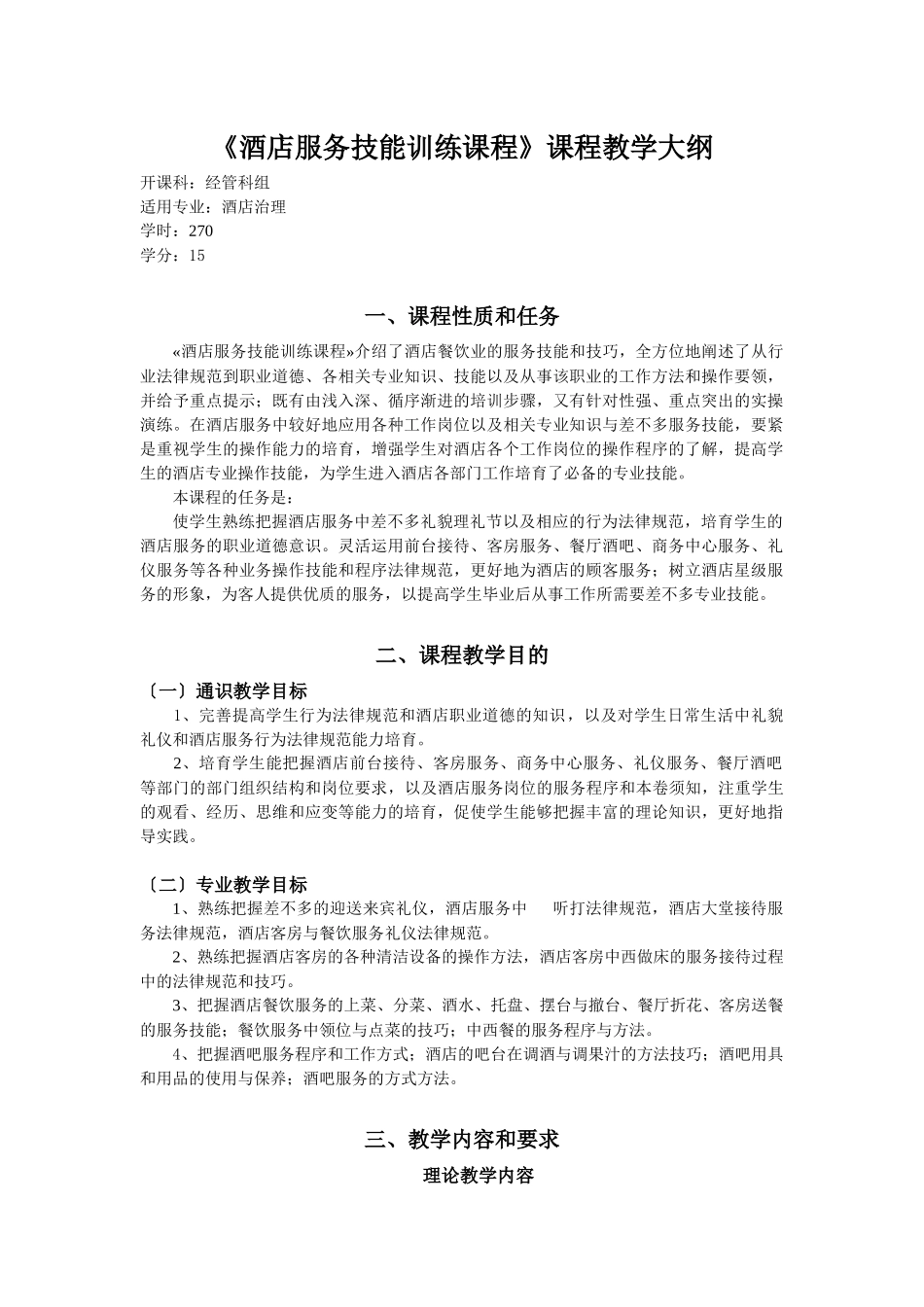 《酒店服务技能训练课程》课程教学大纲_第1页