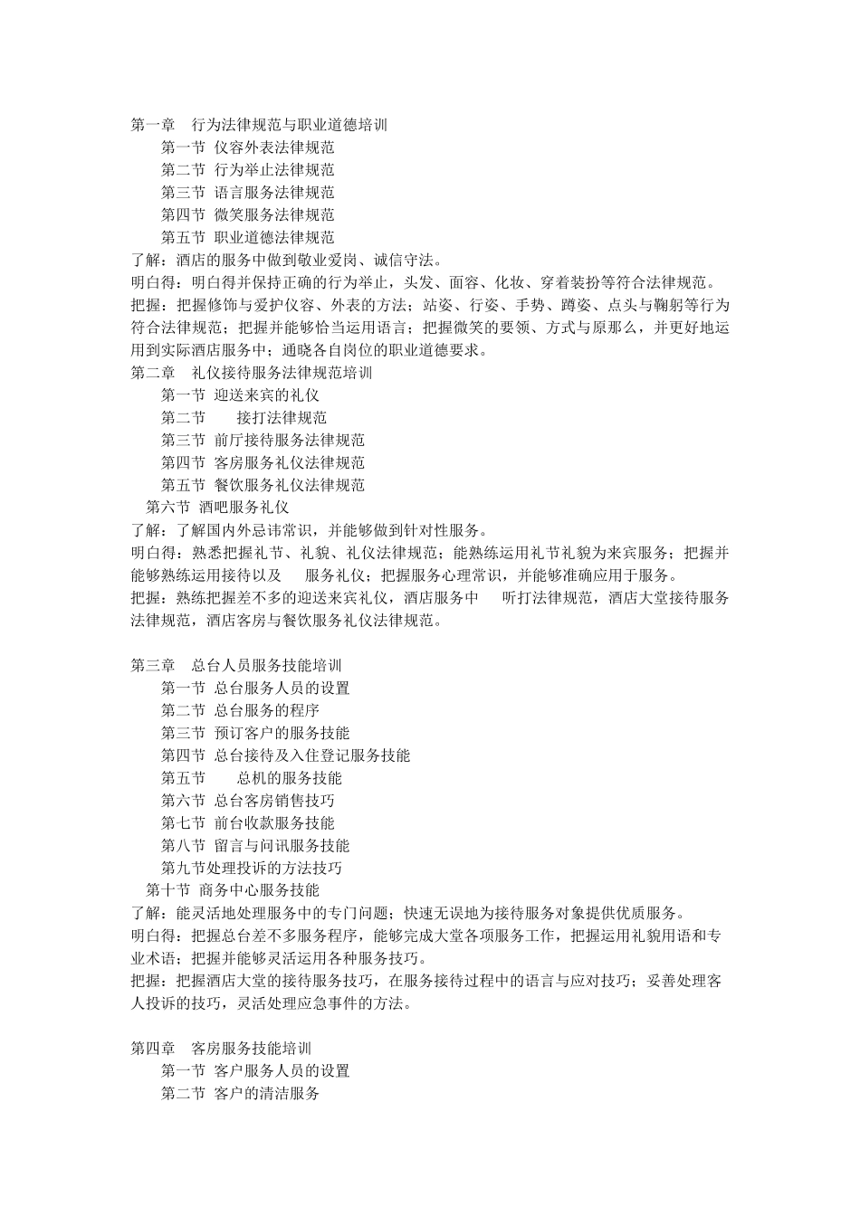 《酒店服务技能训练课程》课程教学大纲_第2页