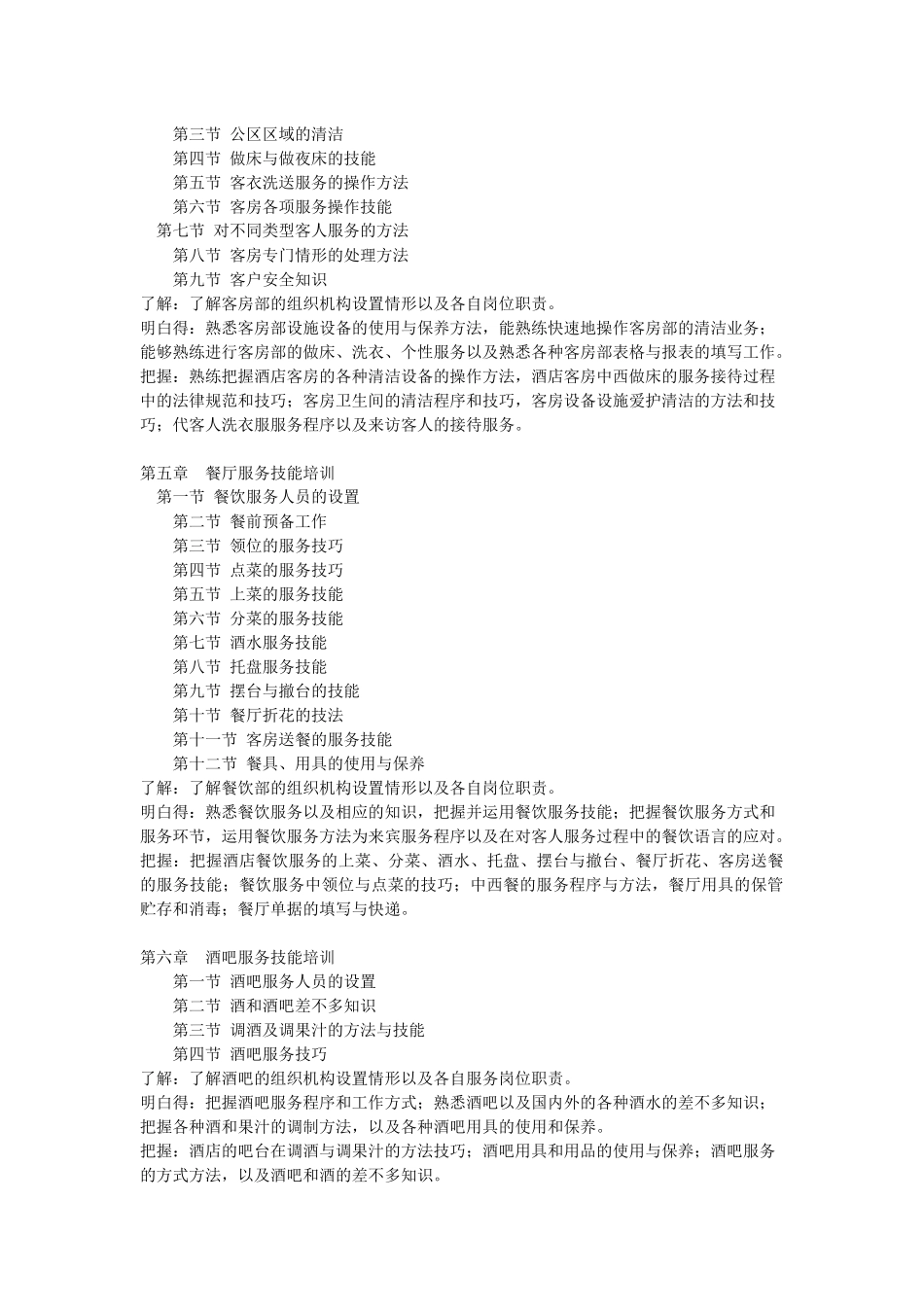 《酒店服务技能训练课程》课程教学大纲_第3页