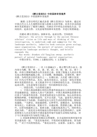 《醉古堂剑扫》中的园林审美境界