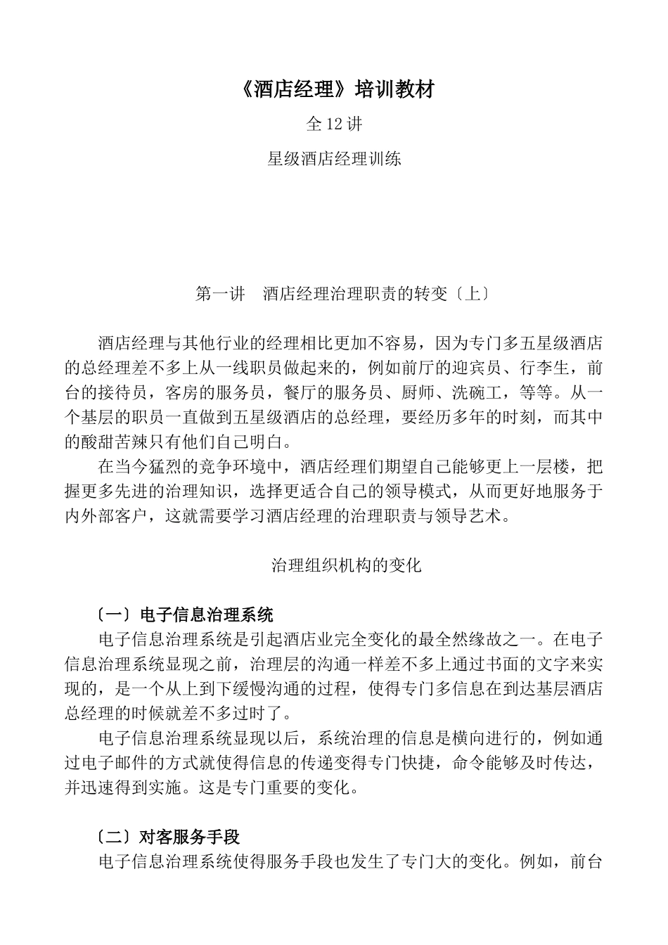 《酒店经理》培训教材_第1页