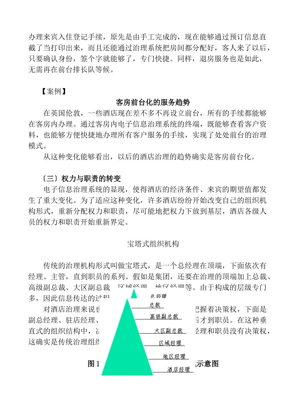 《酒店经理》培训教材_第2页