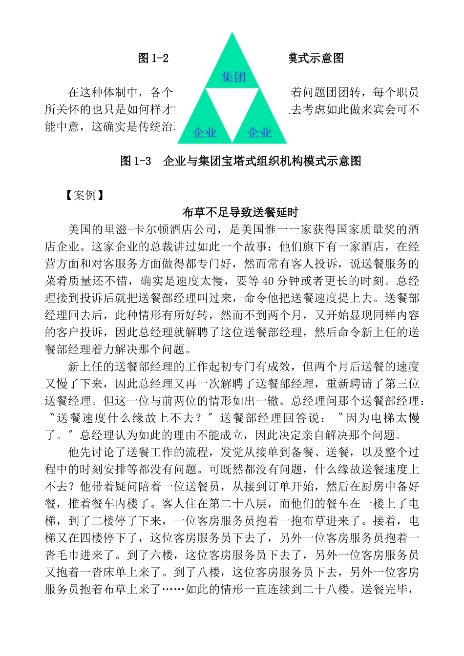 《酒店经理》培训教材_第3页