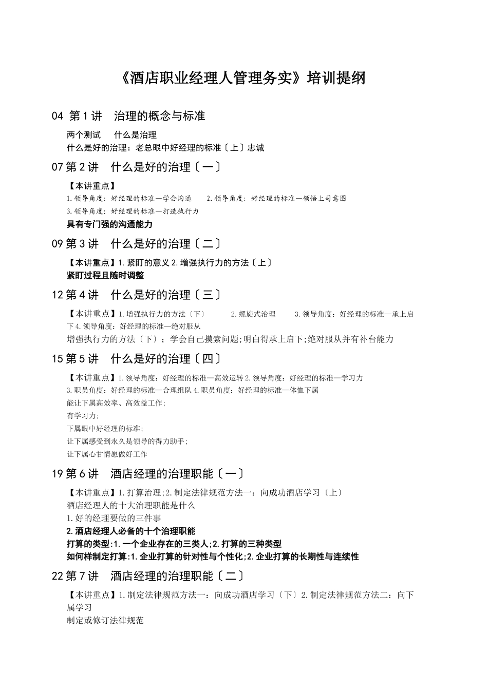 《酒店职业经理人管理务实》培训提纲_第1页