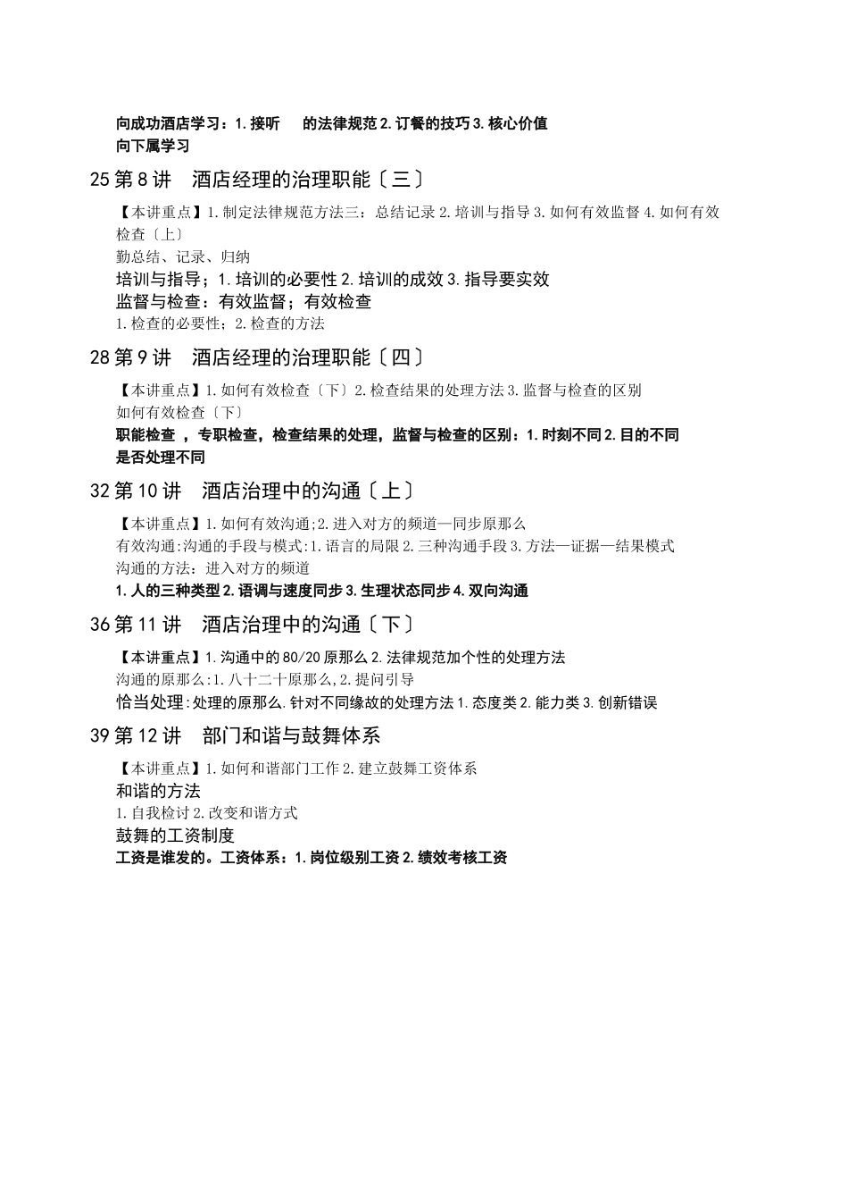 《酒店职业经理人管理务实》培训提纲_第2页