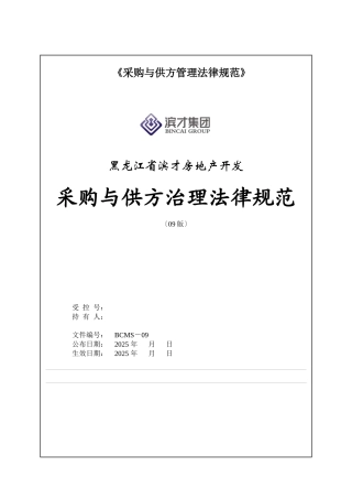 《采购与供方管理规范》