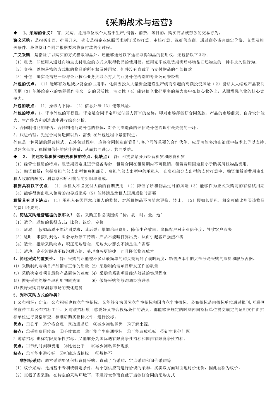《采购战术与运营》_第1页