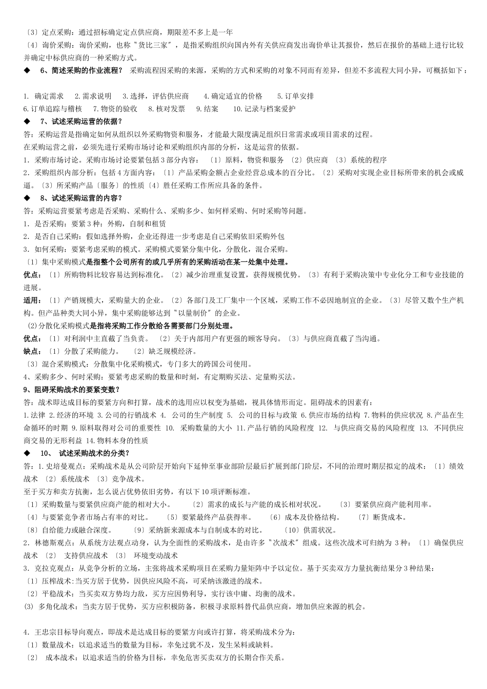 《采购战术与运营》_第2页