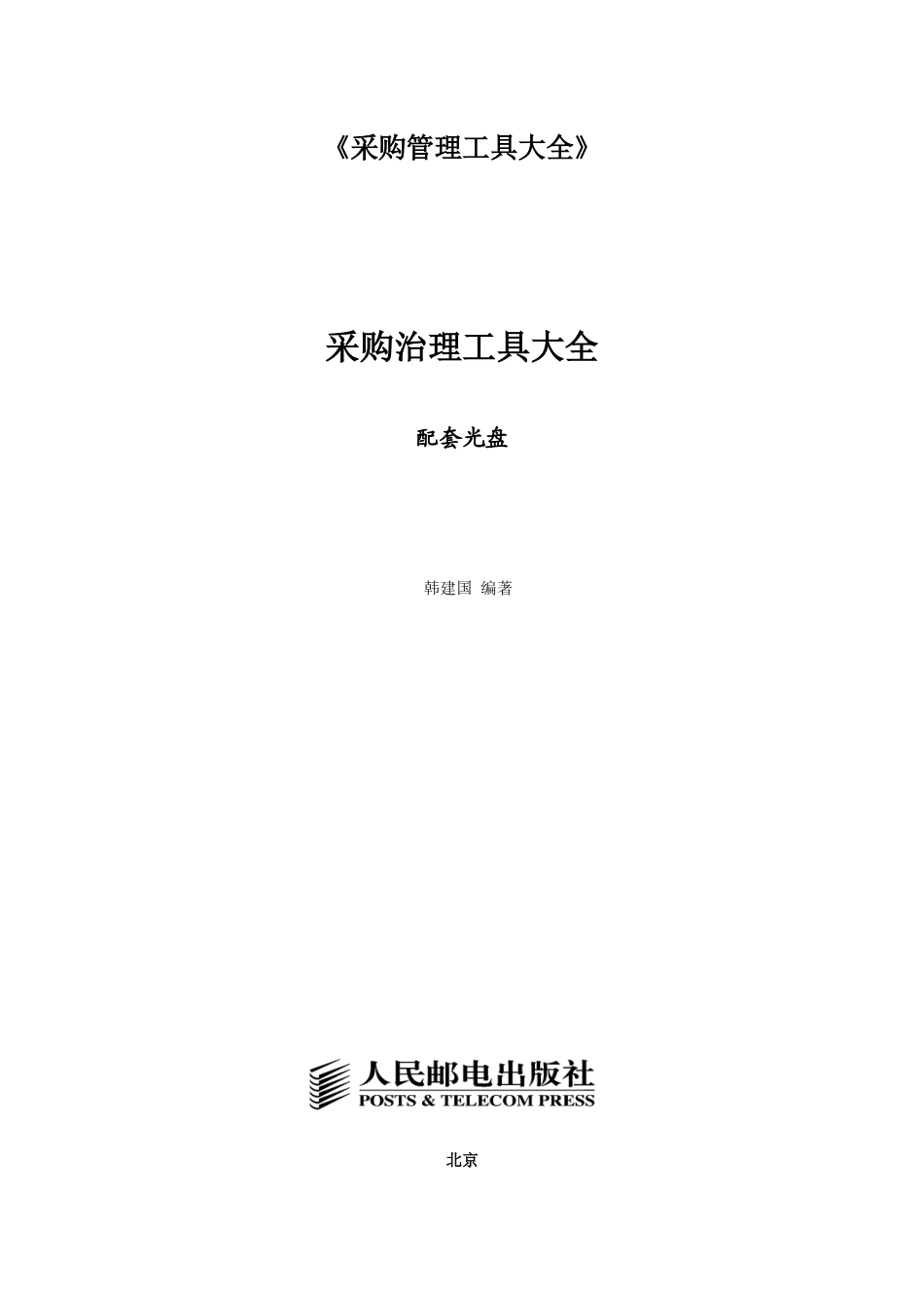 《采购管理工具大全》_第1页