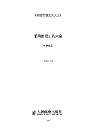 《采购管理工具大全》
