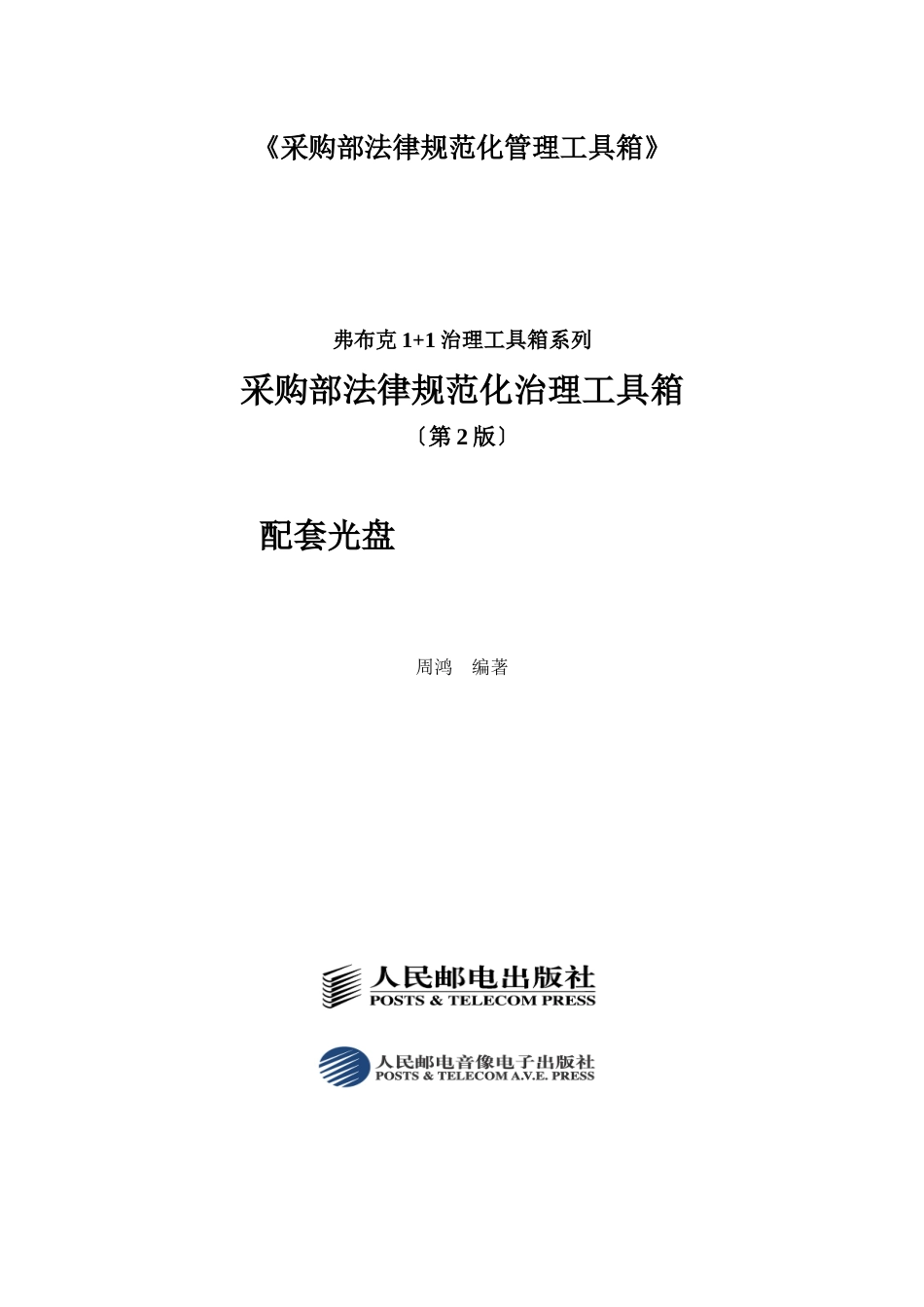 《采购部规范化管理工具箱》_第1页
