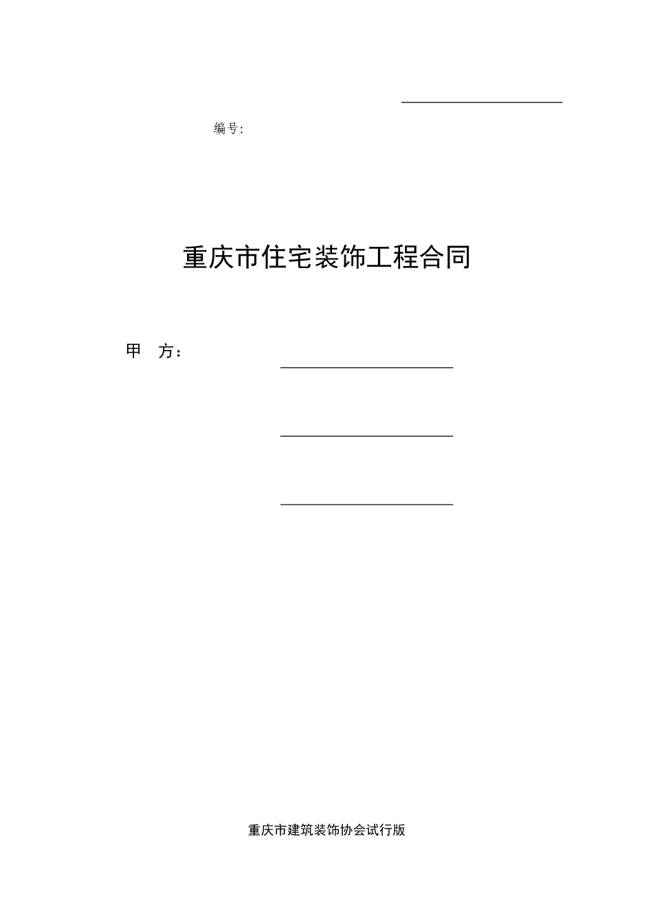 《重庆市住宅装饰工程合同》_第1页
