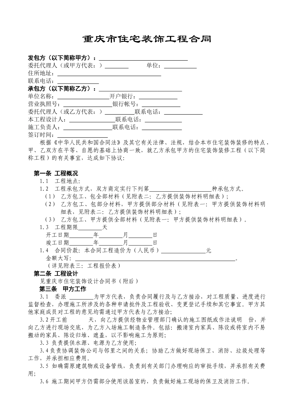 《重庆市住宅装饰工程合同》_第2页