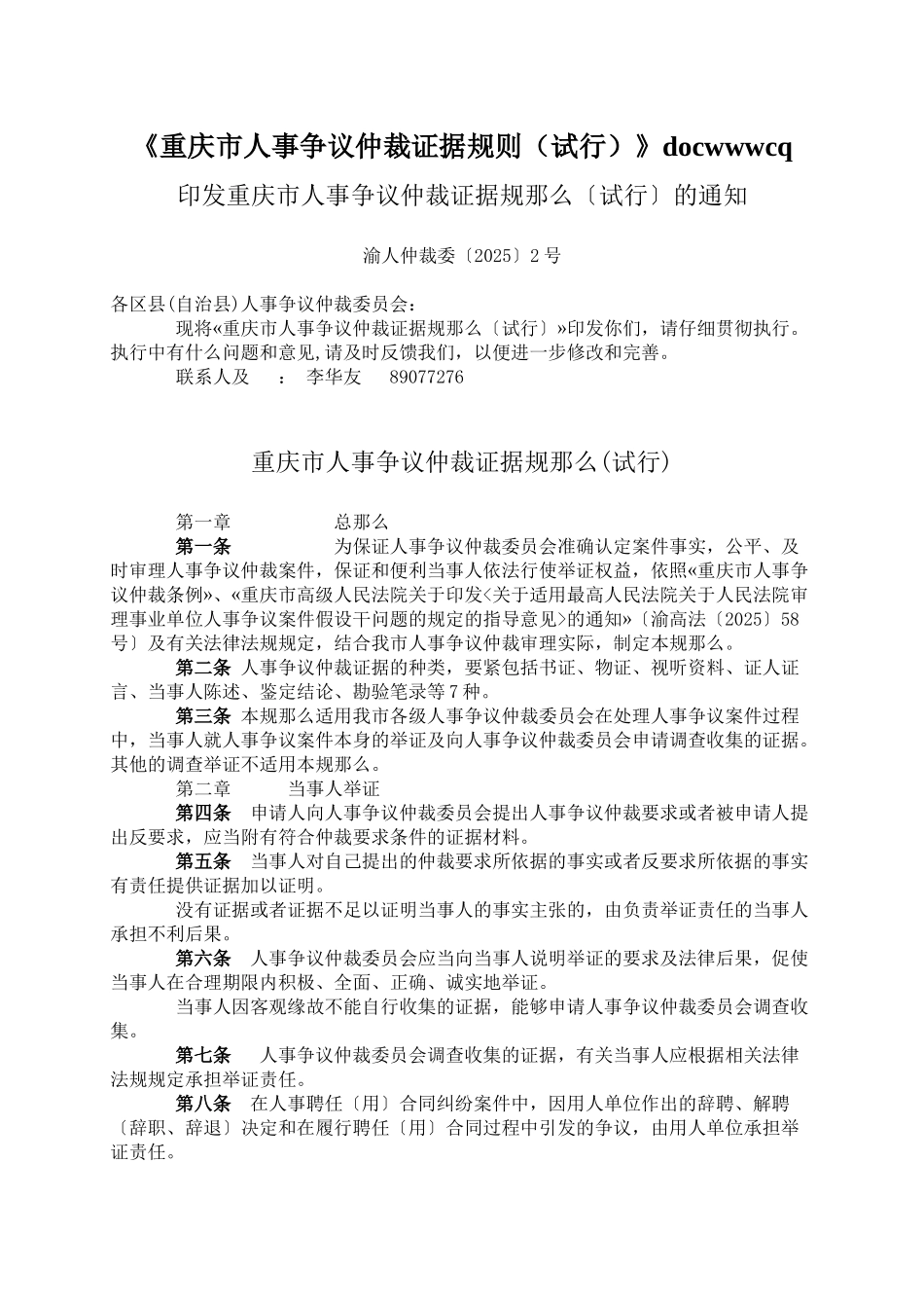 《重庆市人事争议仲裁证据规则》docwwwcq_第1页