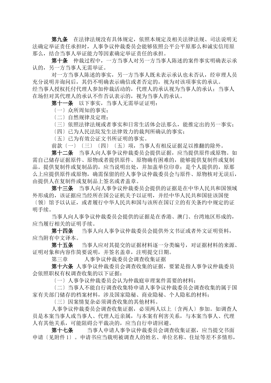 《重庆市人事争议仲裁证据规则》docwwwcq_第2页