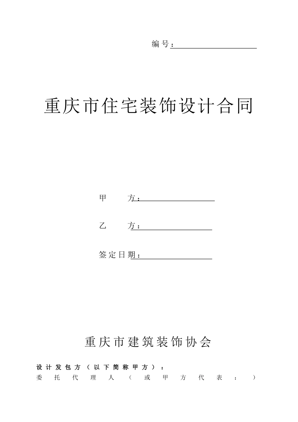 《重庆市住宅装饰设计合同》_第1页