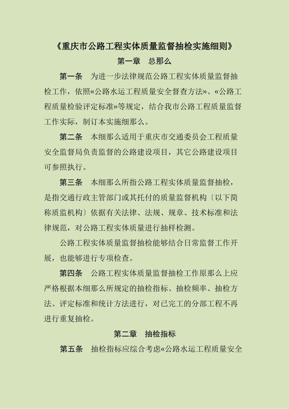 《重庆市公路工程实体质量监督抽检实施细则》_第1页