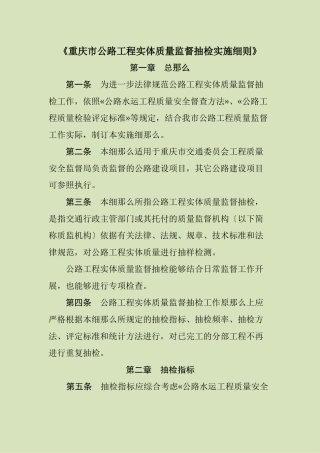 《重庆市公路工程实体质量监督抽检实施细则》