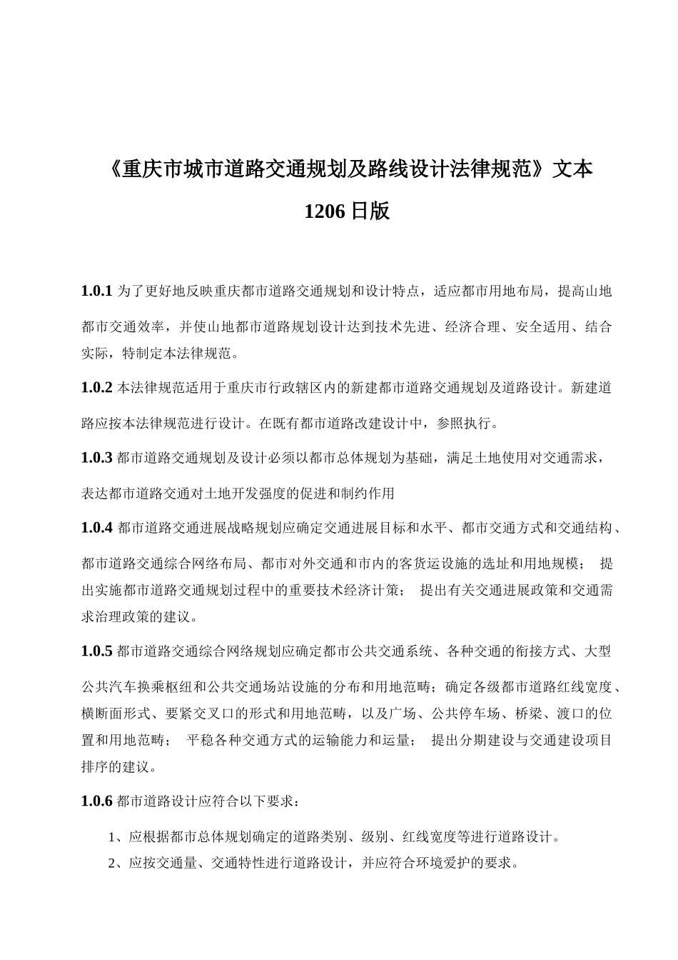《重庆市城市道路交通规划及路线设计规范》文本1206日版_第1页