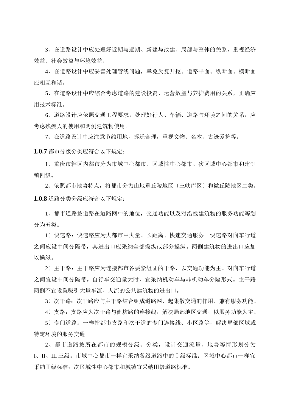 《重庆市城市道路交通规划及路线设计规范》文本1206日版_第2页