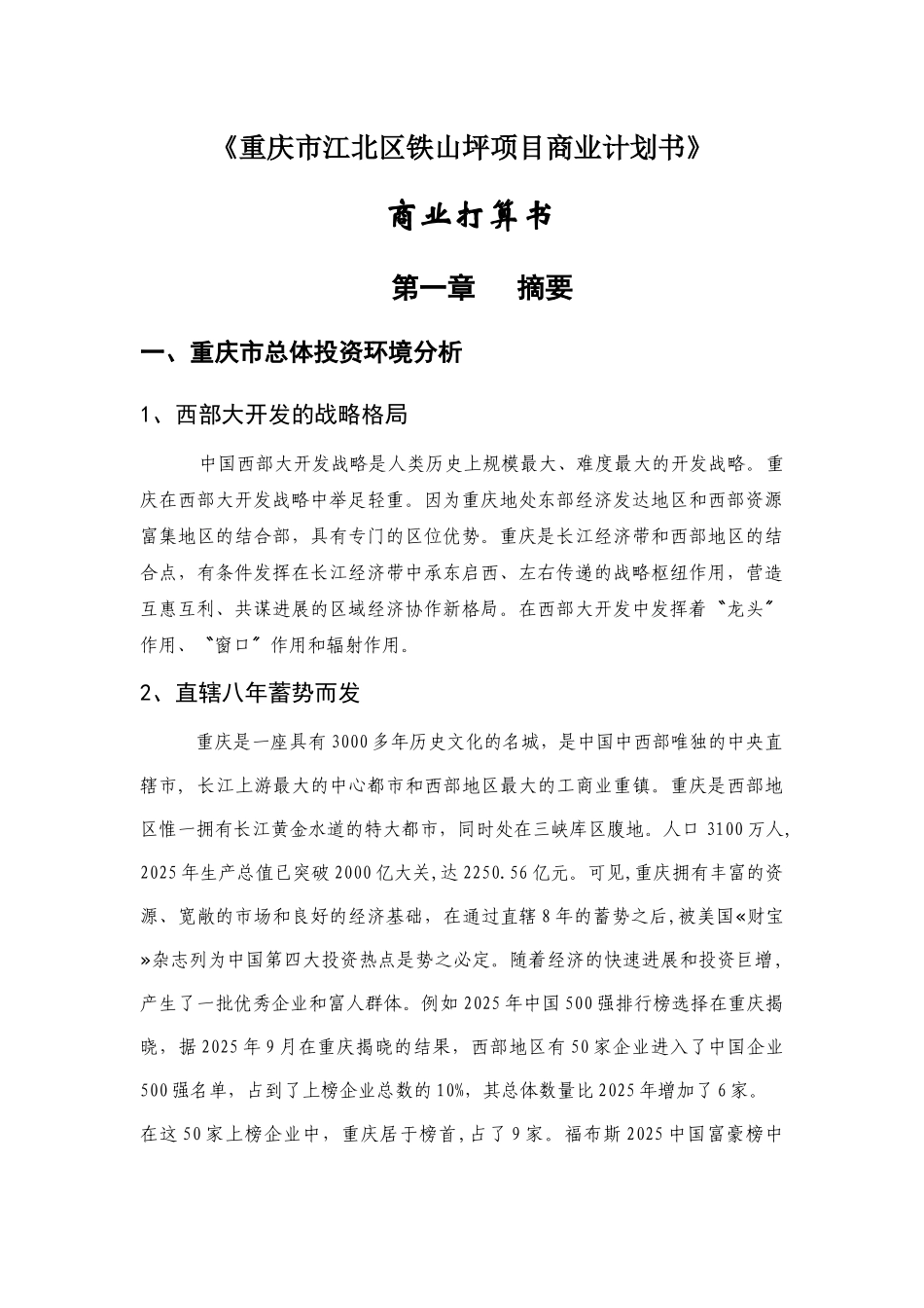 《重庆市江北区铁山坪项目商业计划书》_第1页
