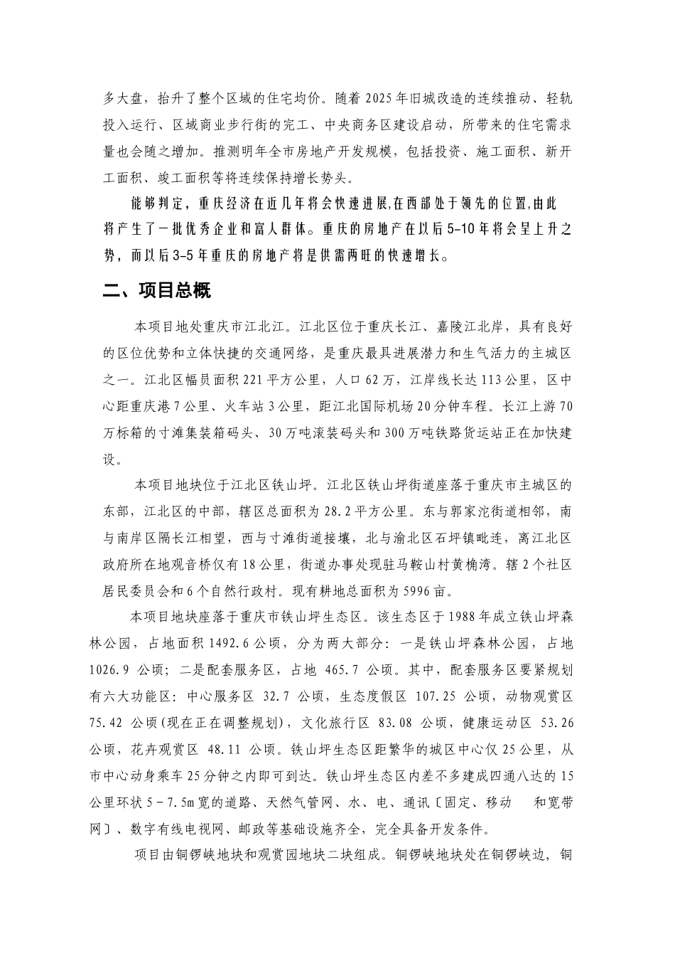 《重庆市江北区铁山坪项目商业计划书》_第3页