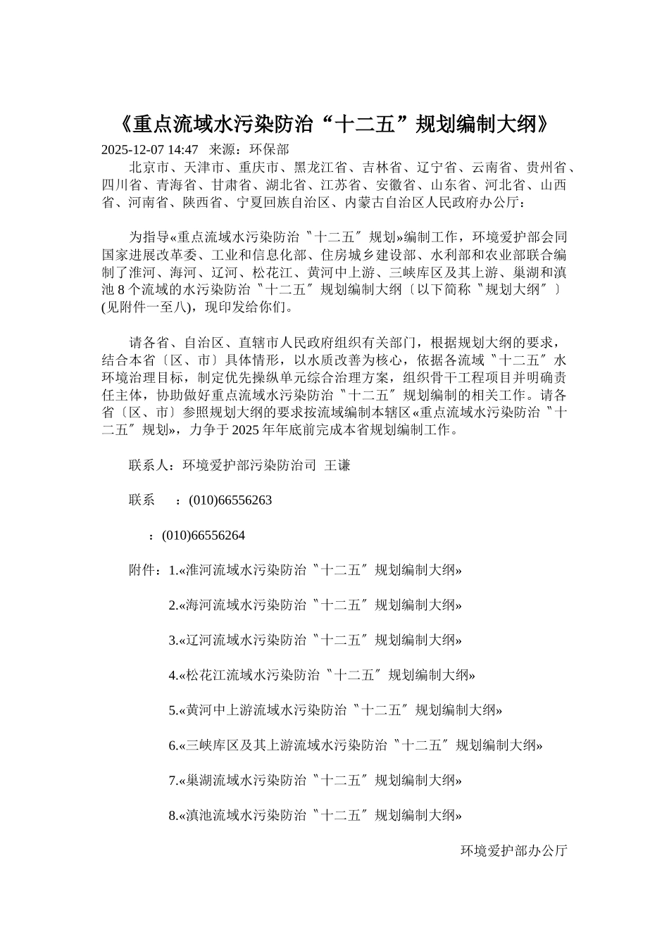 《重点流域水污染防治“十二五”规划编制大纲》_第1页