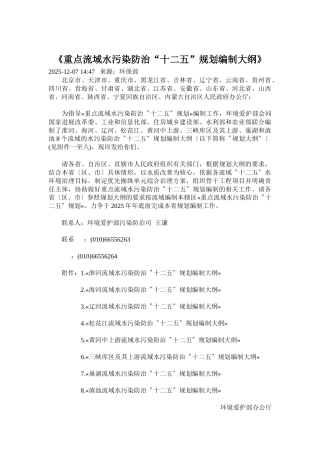 《重点流域水污染防治“十二五”规划编制大纲》