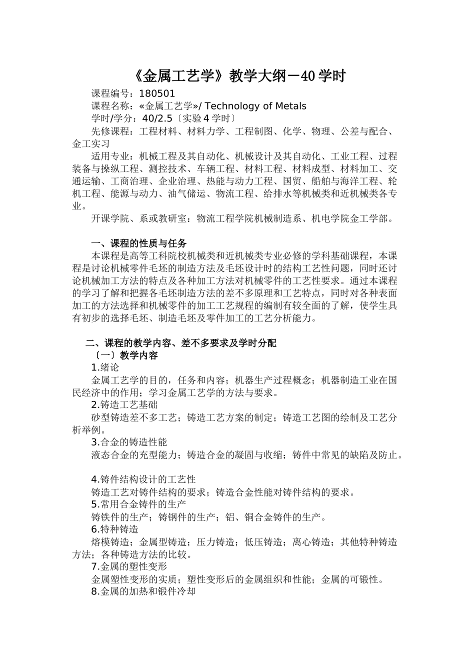 《金属工艺学》教学大纲-40学时_第1页