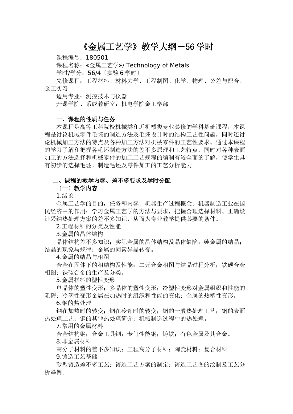 《金属工艺学》教学大纲-56学时_第1页