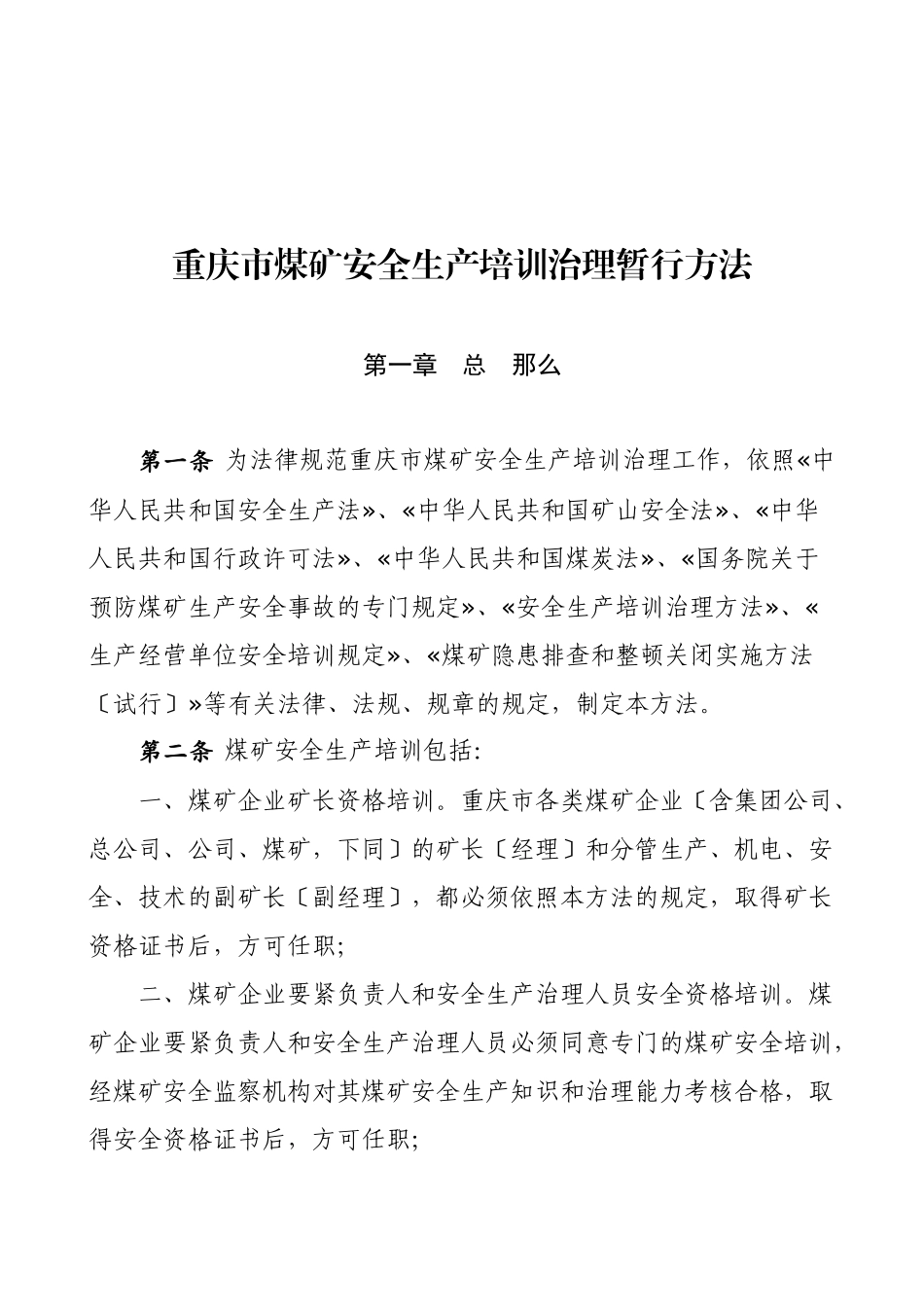 《重庆市煤矿安全生产培训管理暂行办法》的通知(渝煤监办85号_第2页