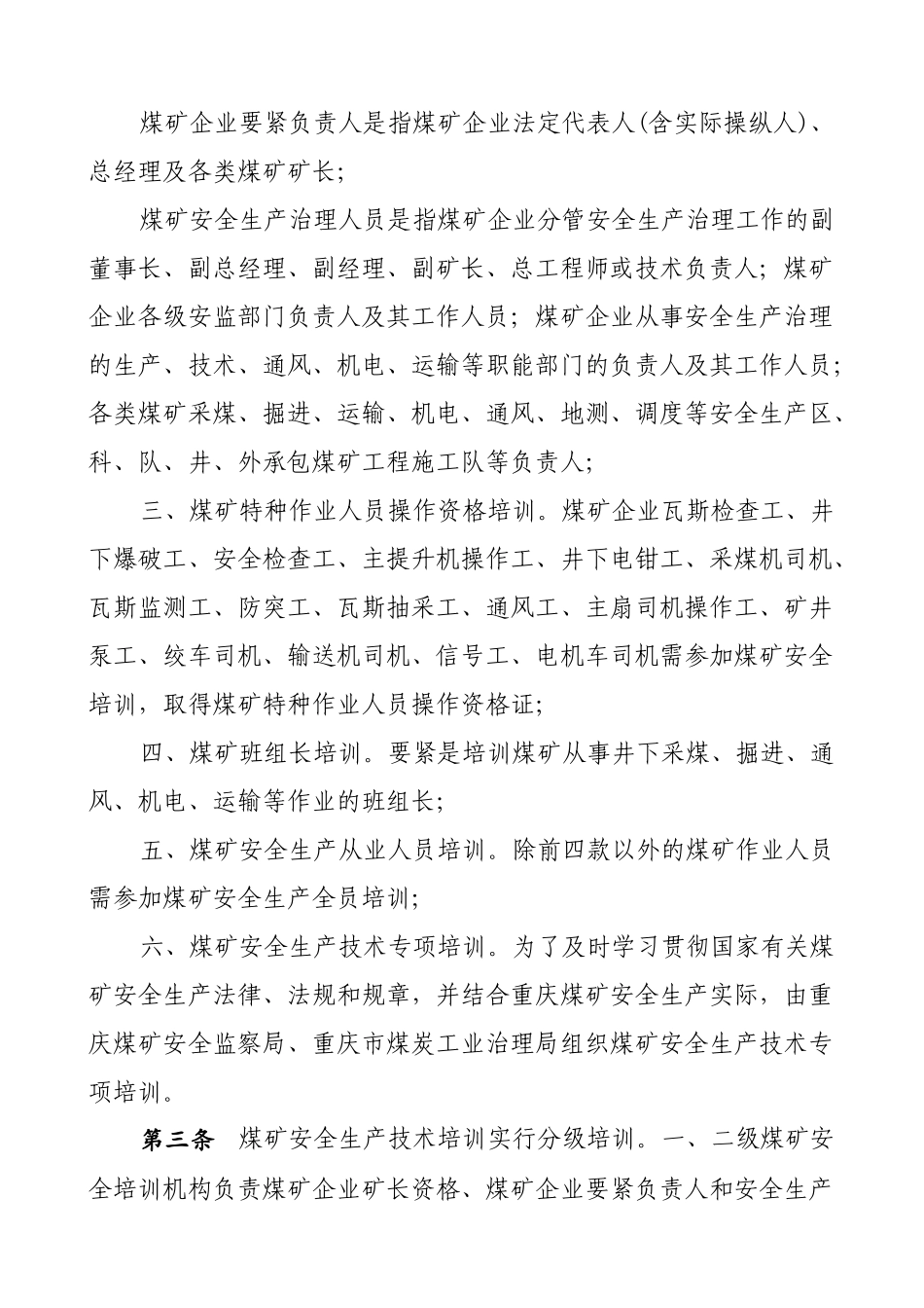 《重庆市煤矿安全生产培训管理暂行办法》的通知(渝煤监办85号_第3页