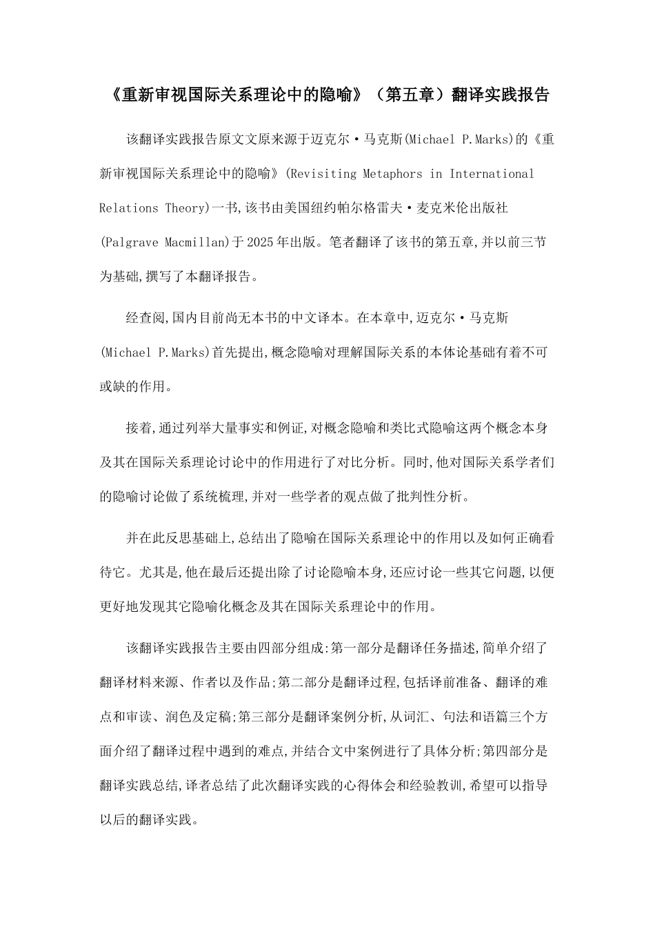 《重新审视国际关系理论中的隐喻》翻译实践报告.doc_第1页