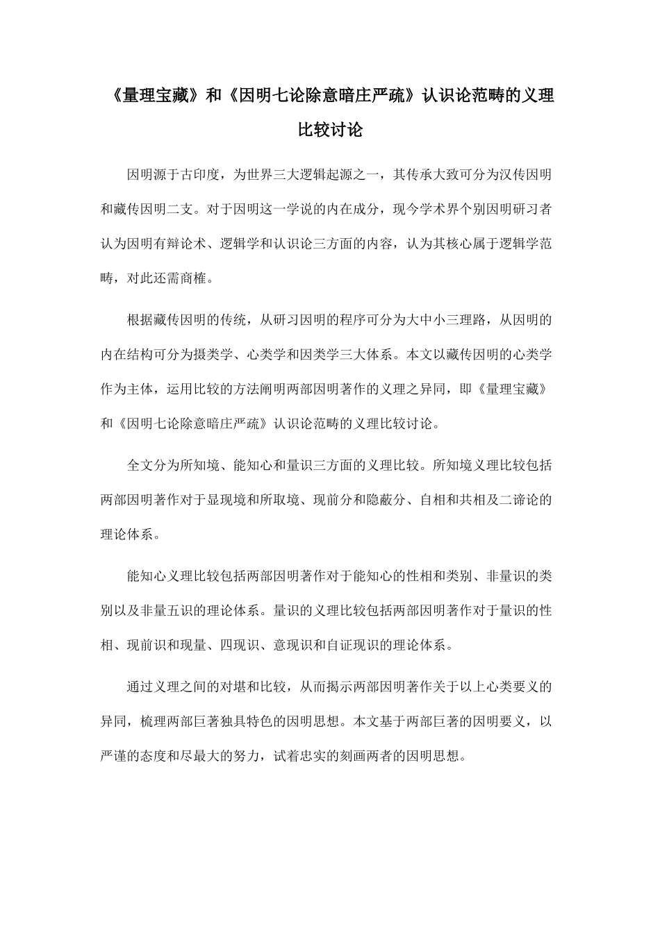 《量理宝藏》和《因明七论除意暗庄严疏》认识论范畴的义理比较研究.doc_第1页