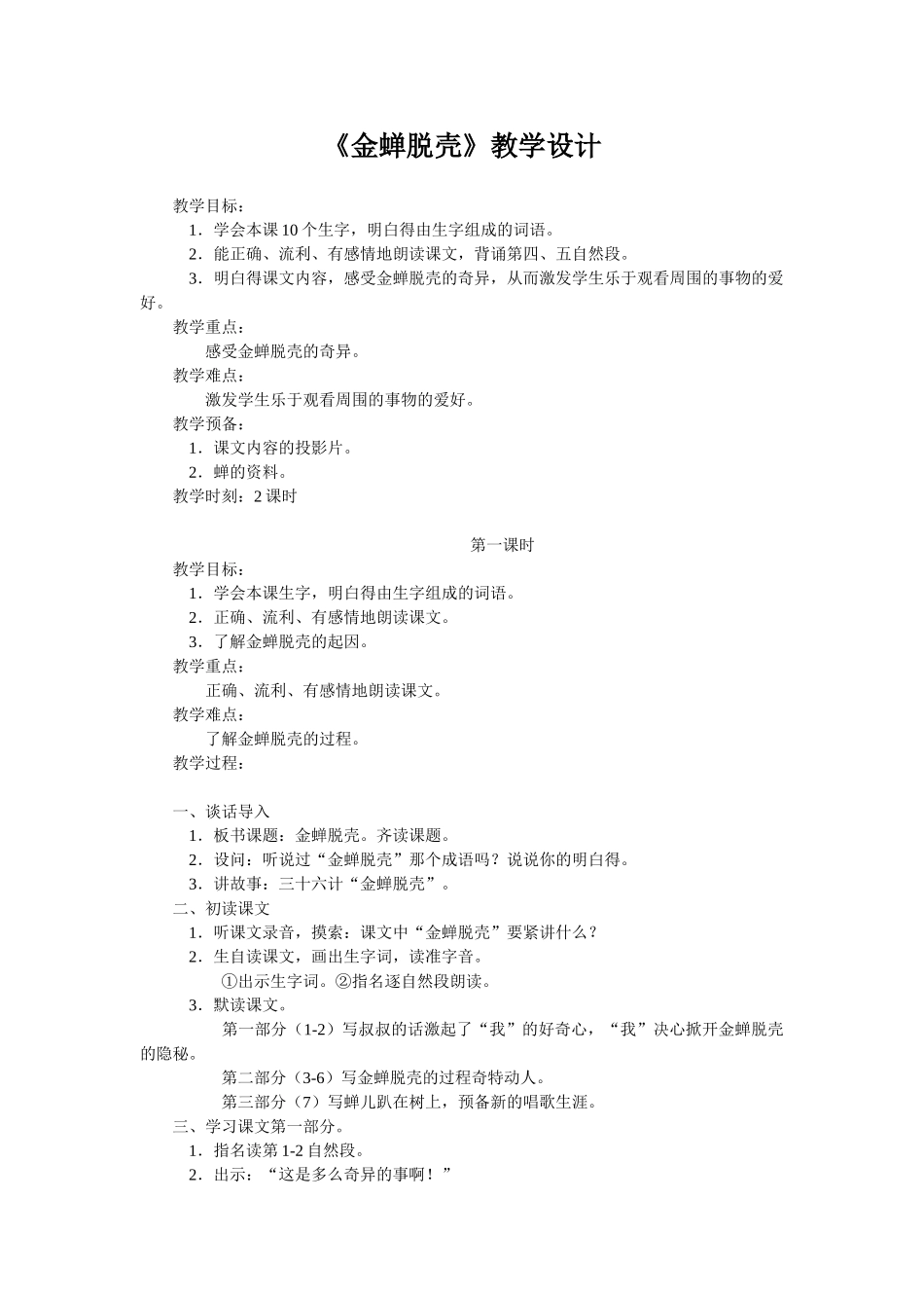 《金蝉脱壳》教学设计_第1页