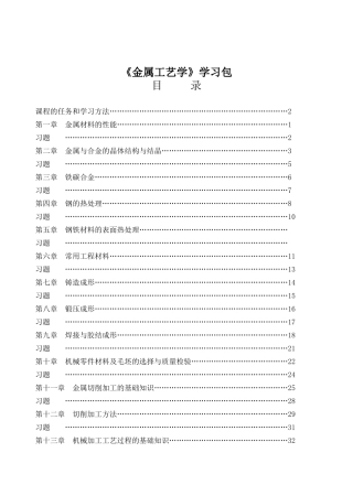 《金属工艺学》学习包