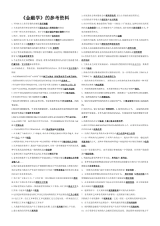 《金融学》的参考资料