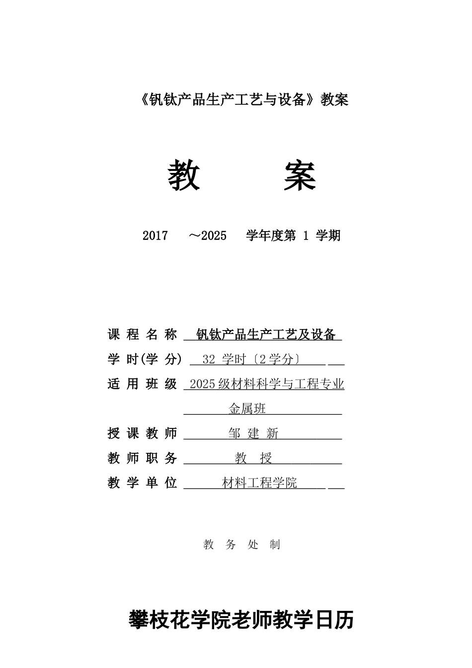 《钒钛产品生产工艺与设备》教案_第1页