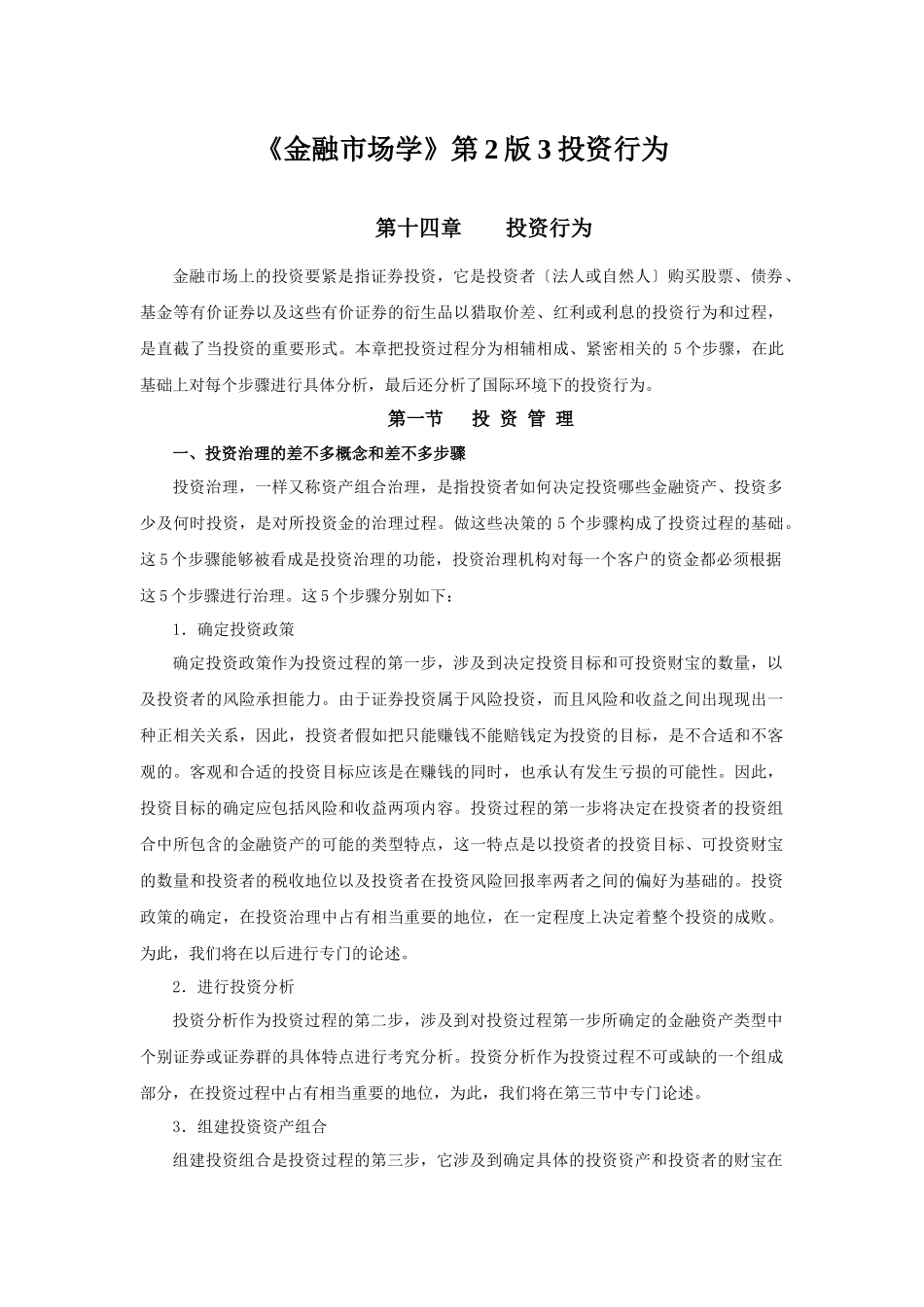 《金融市场学》第2版3投资行为_第1页