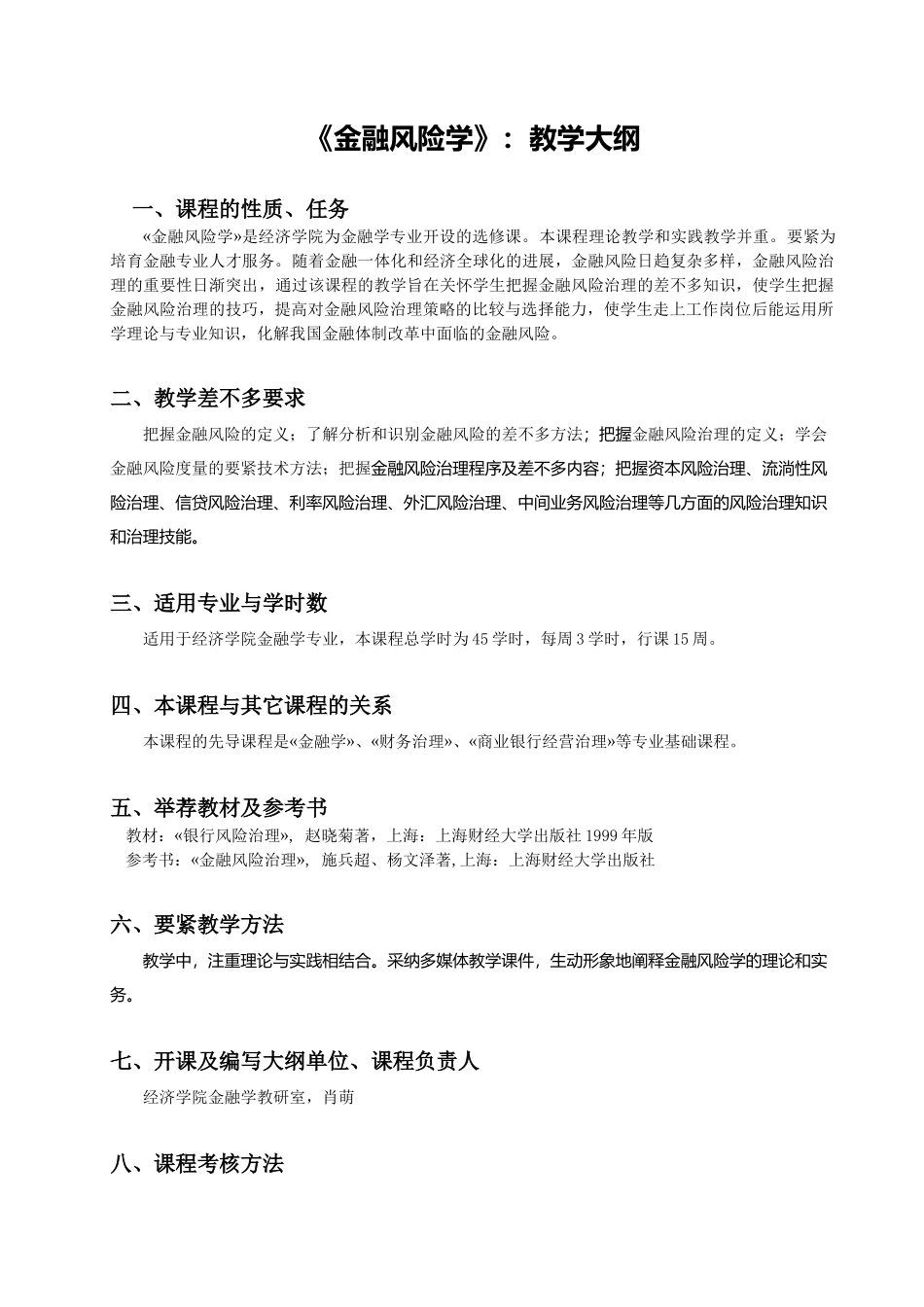 《金融风险学》：教学大纲_第1页